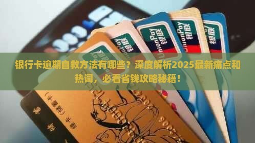 银行卡逾期自救方法有哪些