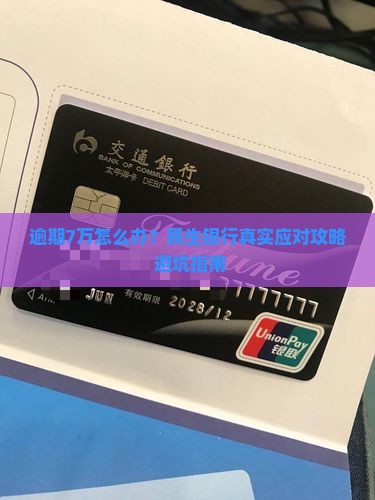 民生银行逾期7万怎么