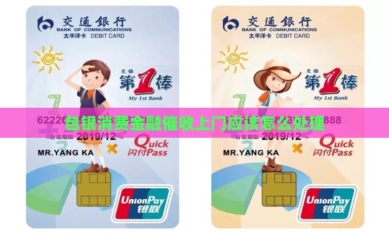 包银消费金融催收上门应该怎么处理