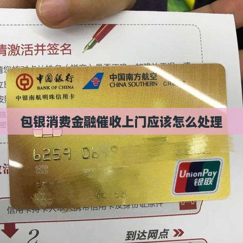 包银消费金融催收上门应该怎么处理