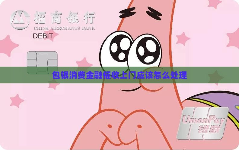 包银消费金融催收上门应该怎么处理
