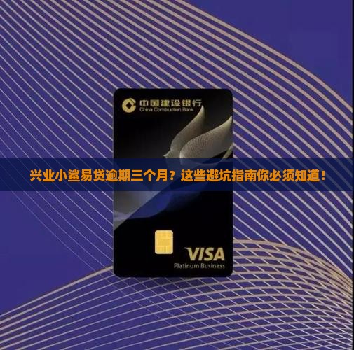 兴业小鲨易贷逾期三个月