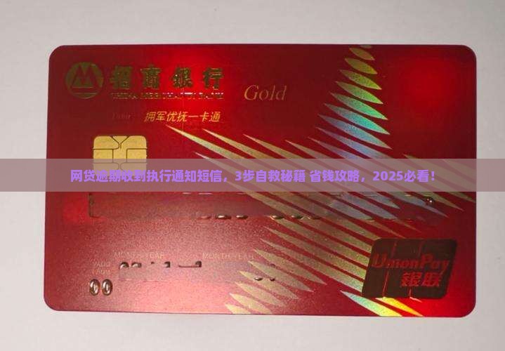 网贷逾期收到执行通知短信应该怎么处理