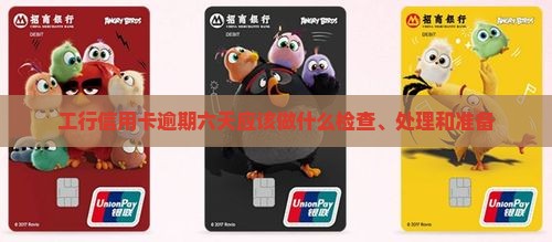 工行信用卡逾期六天应该做什么