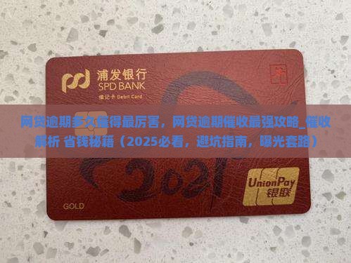 网贷逾期多久催得最厉害