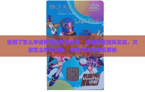 逾期了怎么申请停息挂账业务呢
