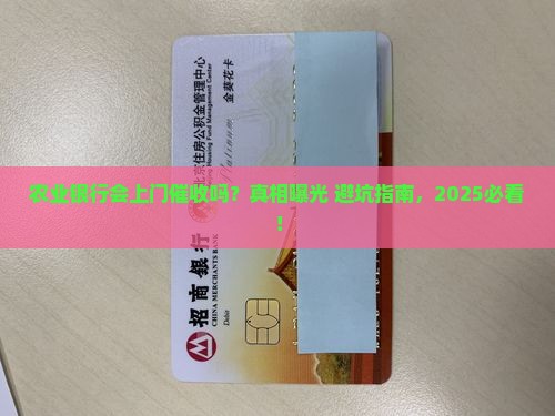 农业银行会上门催收吗是真的吗