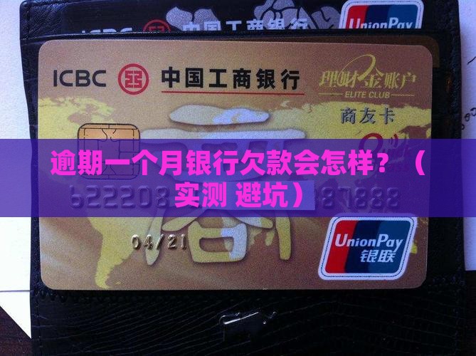 银行逾期一个月欠款后果严重吗