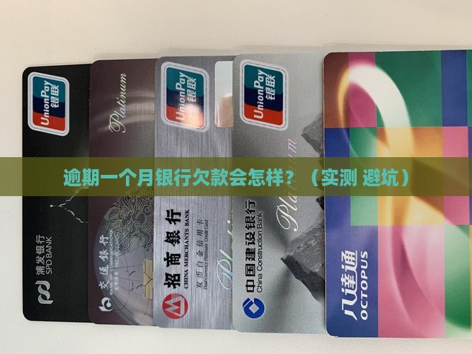 银行逾期一个月欠款后果严重吗