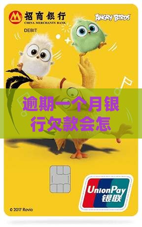 银行逾期一个月欠款后果严重吗
