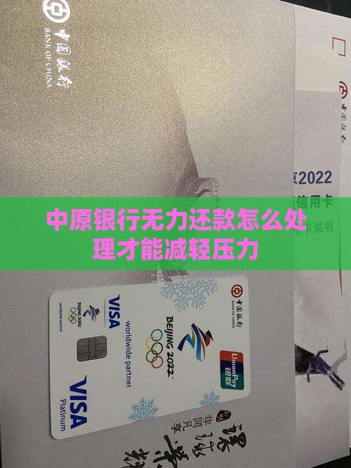 中原银行无力还款怎么处理才能减轻压力