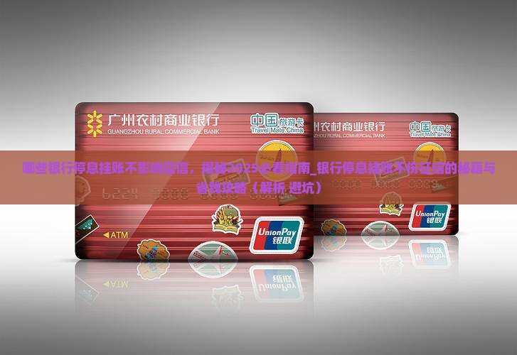 哪些银行停息挂账不影响征信
