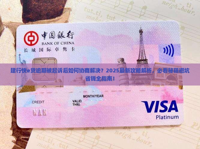建行快e贷逾期起诉后如何协商解决