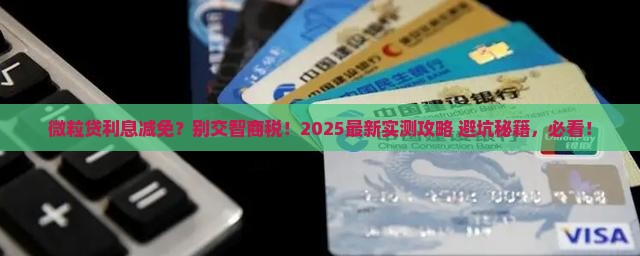 微粒贷协商利息全部减免的具体流程及注意事项