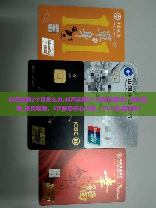 抖音逾期2个月怎么办