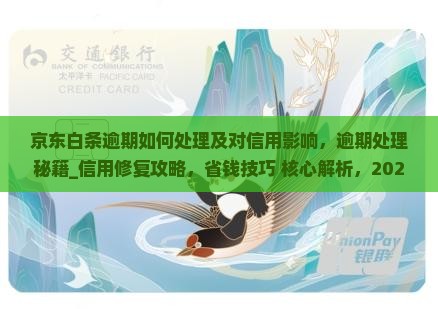 京东白条逾期如何处理及对信用影响