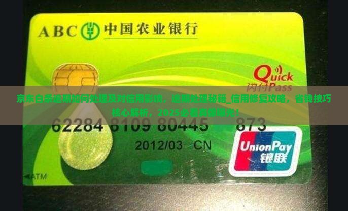 京东白条逾期如何处理及对信用影响