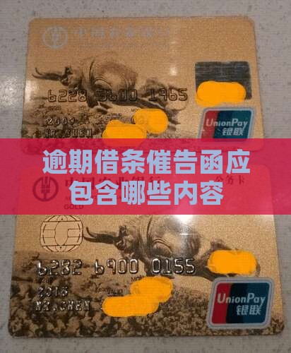 360借条逾期催告函内容包括哪些