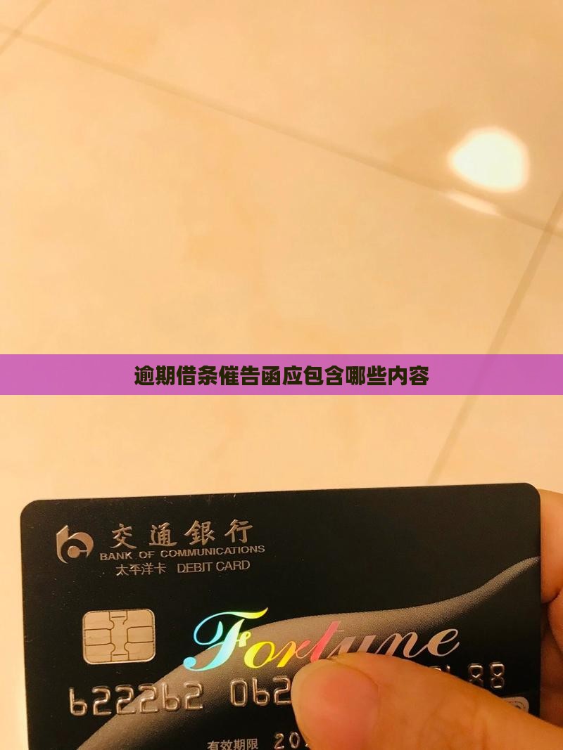360借条逾期催告函内容包括哪些