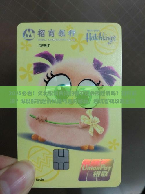 欠北银消费贷的钱不还会被起诉吗如何解决