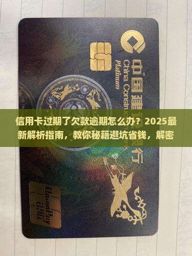 信用卡过期了欠款逾期怎么办