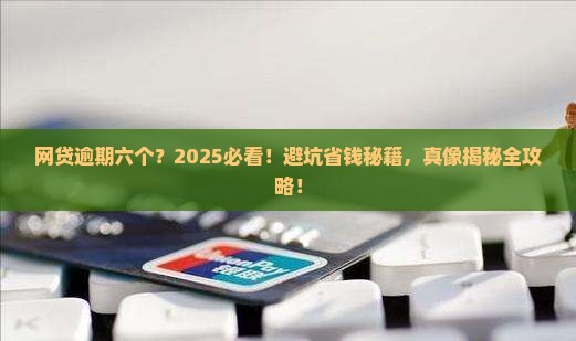 网贷逾期六个