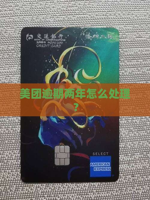 美团月付逾期两年怎么办