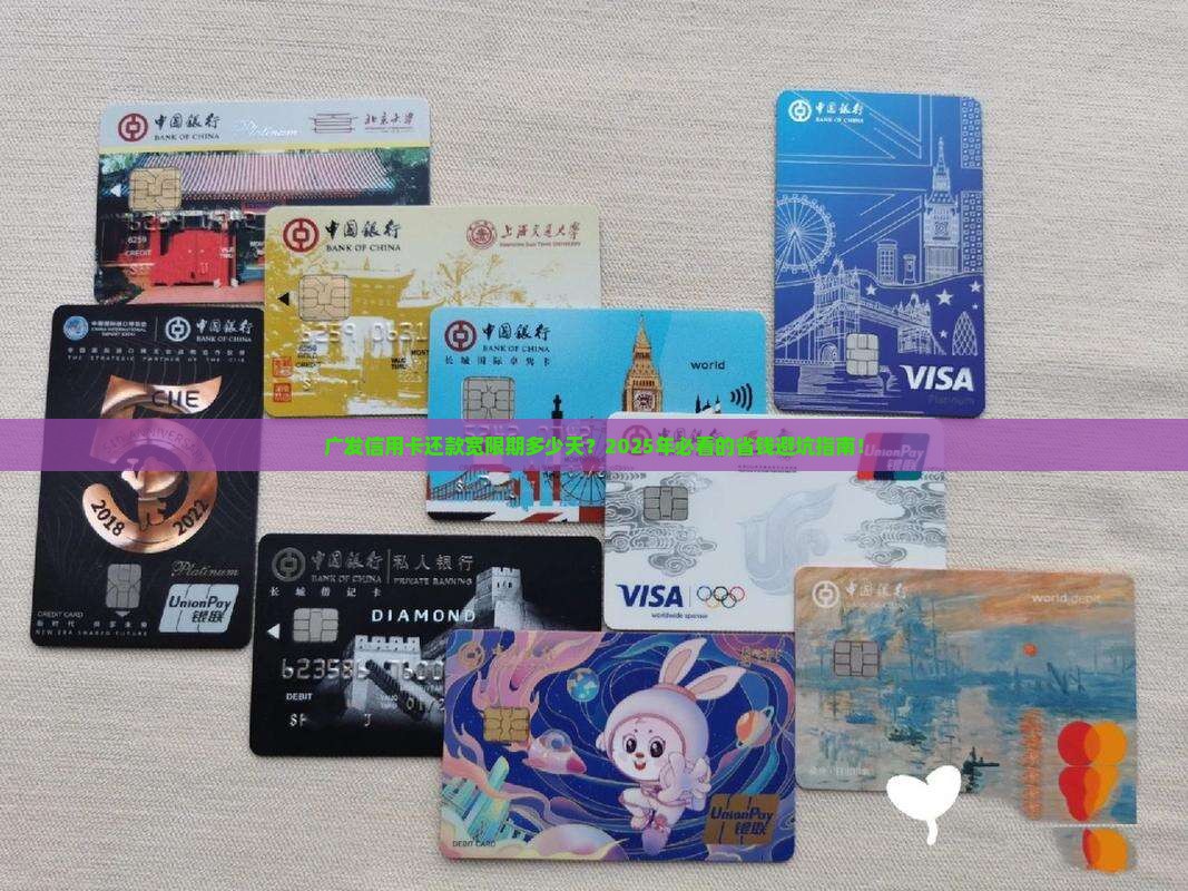 广发信用卡还款宽限期多少天