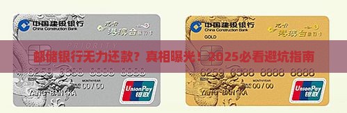 邮储银行无力还款什么意思