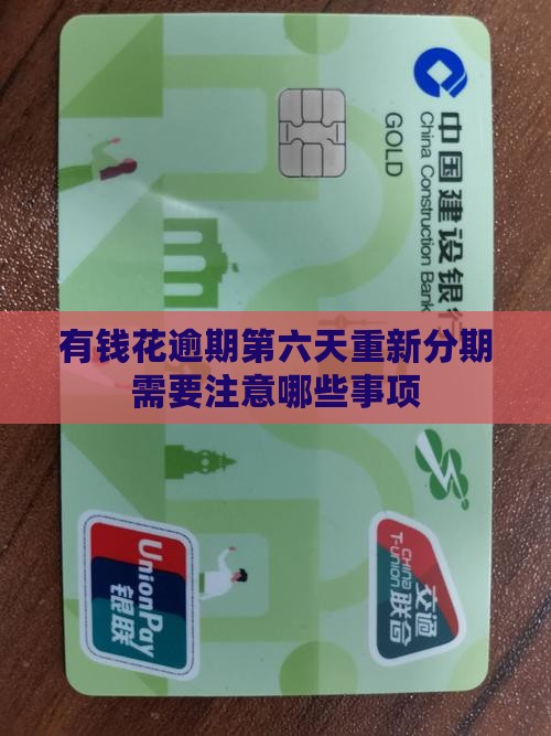 有钱花逾期第六天重新分期需要注意哪些事项