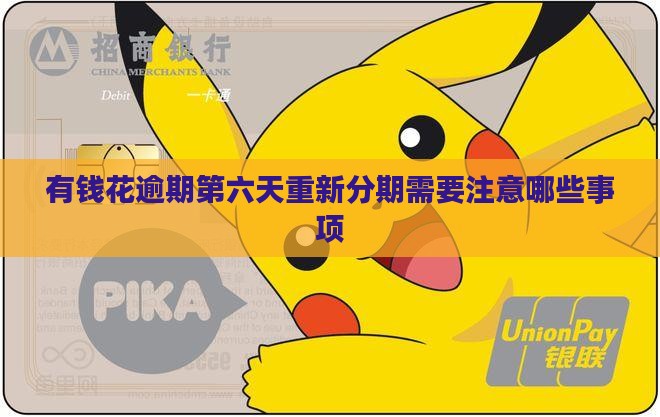 有钱花逾期第六天重新分期需要注意哪些事项