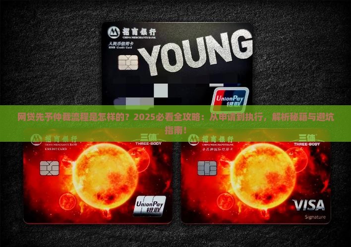 网贷先予仲裁流程是怎样的