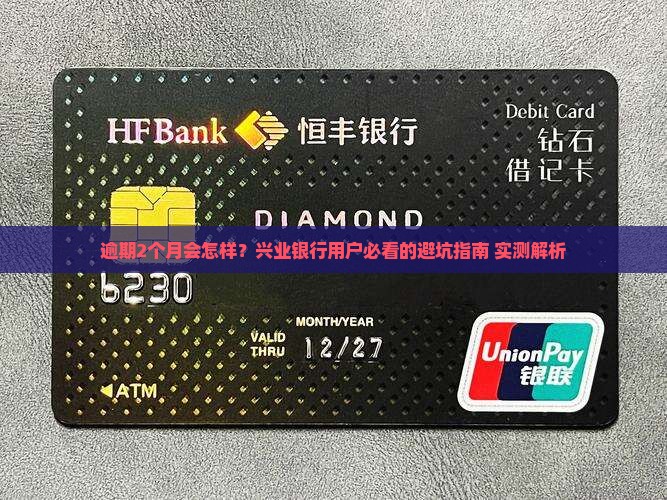 兴业银行逾期2个月会怎么处理