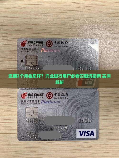 兴业银行逾期2个月会怎么处理