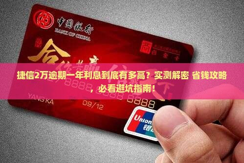 捷信2万逾期一年利息多少 捷信2万逾期一年利息多少