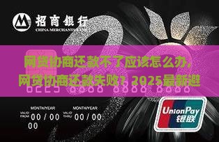 网贷协商还款不了应该怎么办 网贷协商还款不了应该怎么办