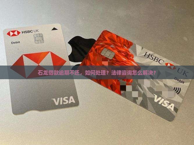 石龙借款逾期法律咨询怎么处理 石龙借款逾期法律咨询怎么处理