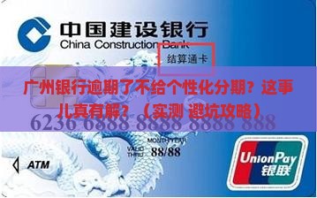 广州银行逾期了不给我个性化分期怎么办 广州银行逾期了不给我个性化分期怎么办