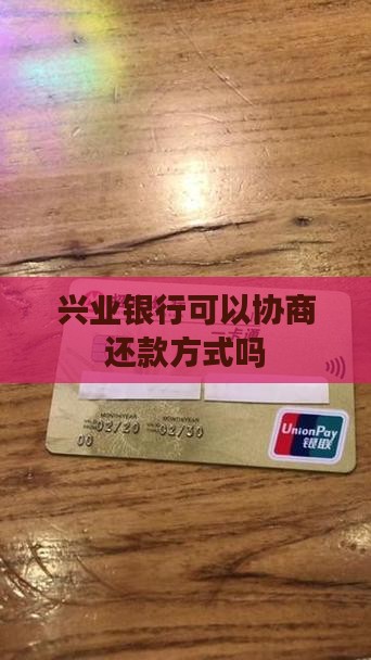 兴业能不能协商还款方式