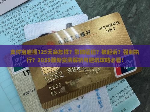支付宝逾期125天后会发生什么