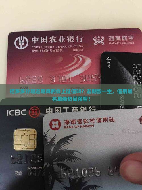 桔多多分期逾期会上征信
