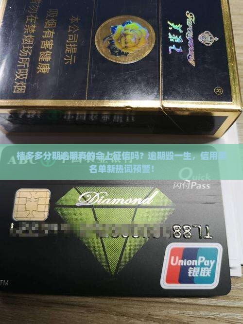 桔多多分期逾期会上征信