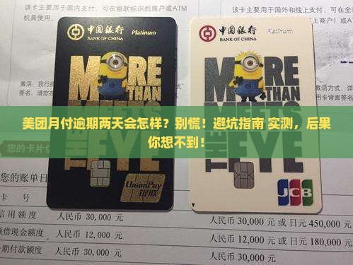 美团月付逾期两天会怎么样