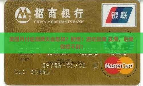 美团月付逾期两天会怎么样