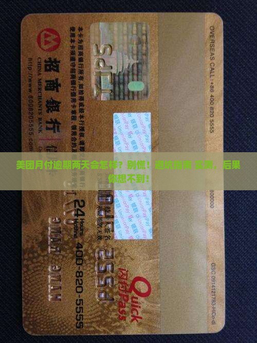 美团月付逾期两天会怎么样