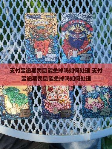 支付宝逾期罚息能免掉吗如何处理