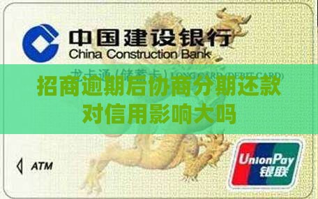 招商逾期后协商分期影响大吗 招商逾期后协商分期影响大吗