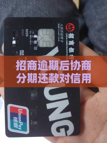 招商逾期后协商分期影响大吗 招商逾期后协商分期影响大吗