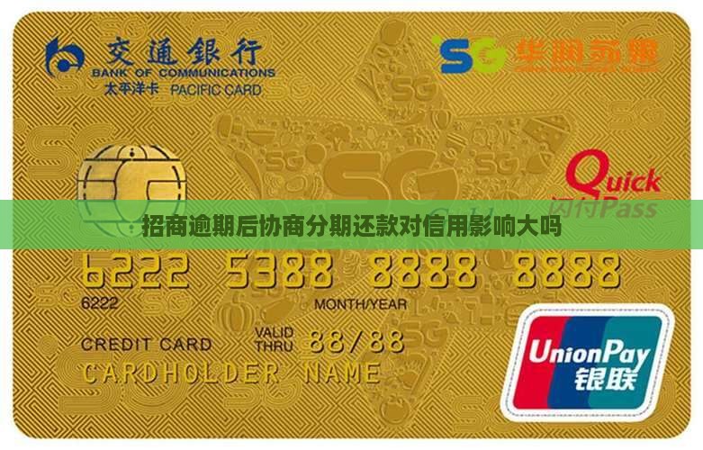招商逾期后协商分期影响大吗 招商逾期后协商分期影响大吗