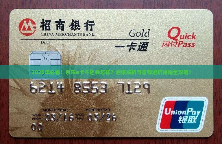京东e卡不还会有什么后果
